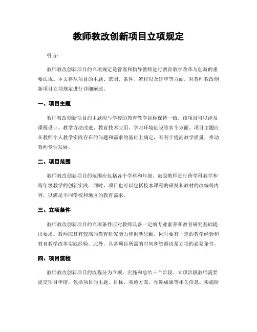教师教改创新项目立项规定
