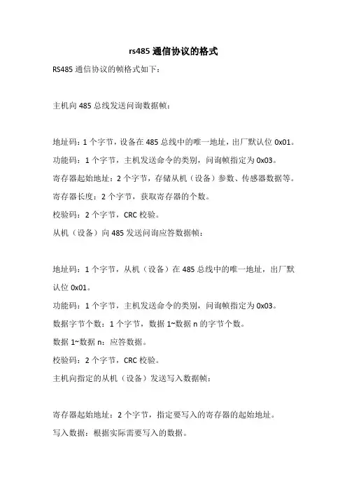 rs485通信协议的格式