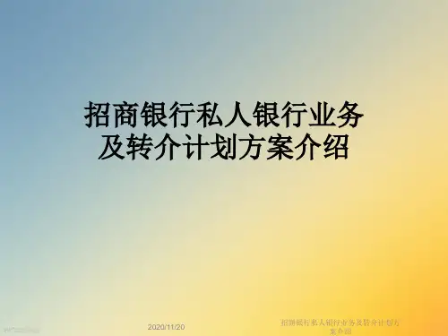招商银行私人银行业务及转介计划方案介绍