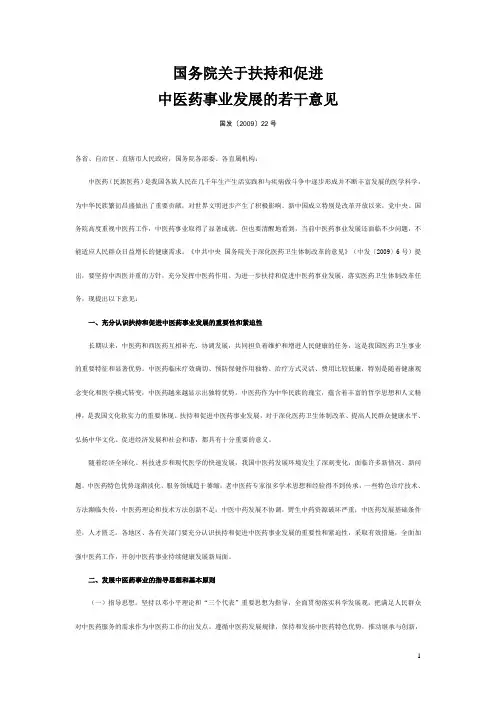 国务院关于扶持和促进中医药事业发展的若干意见