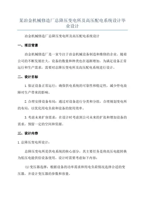 某冶金机械修造厂总降压变电所及高压配电系统设计毕业设计