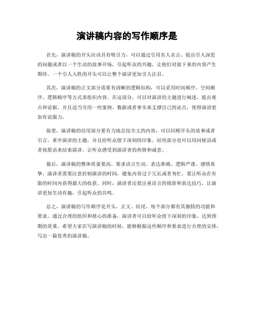 演讲稿内容的写作顺序是