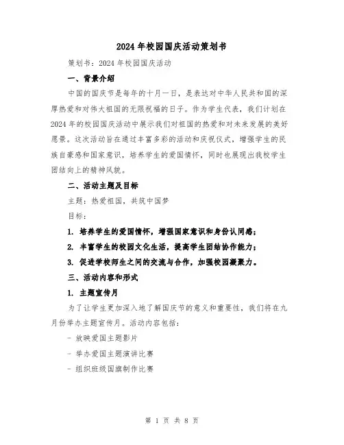 2024年校园国庆活动策划书（3篇）