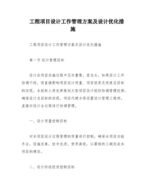 工程项目设计工作管理方案及设计优化措施