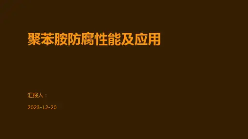 聚苯胺防腐性能及应用