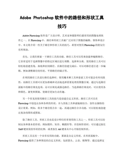 Adobe Photoshop软件中的路径和形状工具技巧