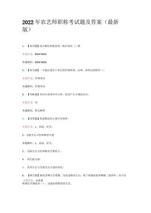 2022年农艺师职称考试题及答案(最新版)