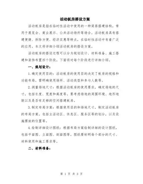 活动板房搭设方案