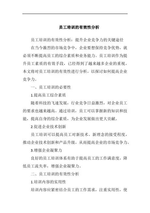 员工培训的有效性分析