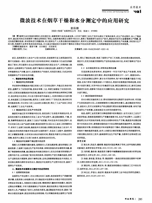 微波技术在烟草干燥和水分测定中的应用研究