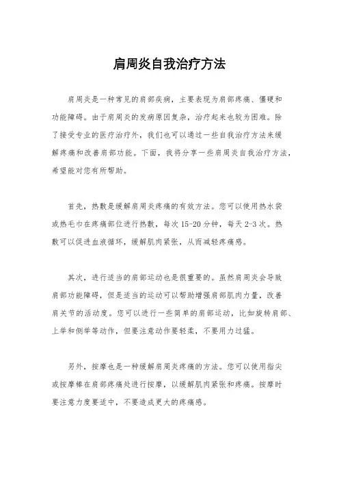 肩周炎自我治疗方法