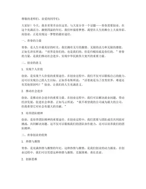 青春需要创业_演讲稿