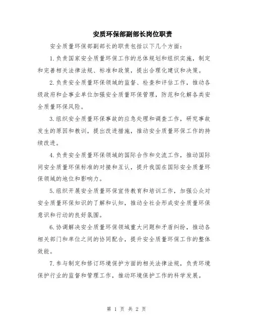 安质环保部副部长岗位职责