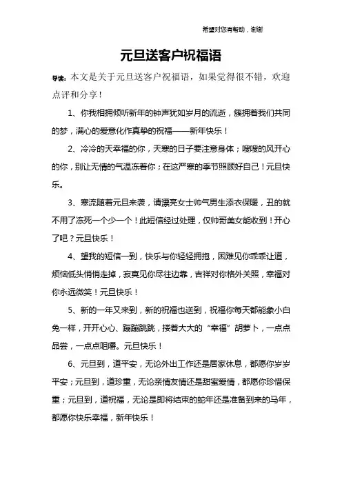 元旦送客户祝福语