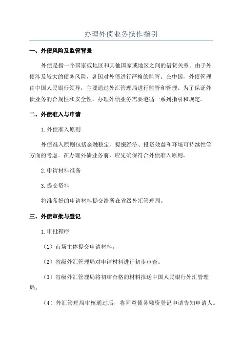 办理外债业务操作指引