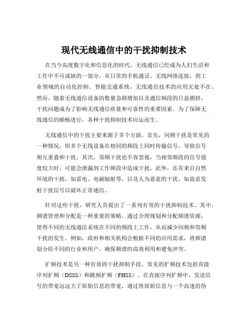 现代无线通信中的干扰抑制技术