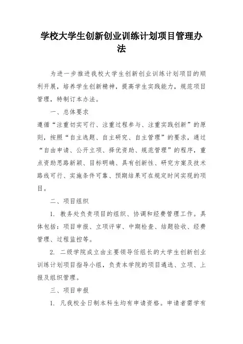 学校大学生创新创业训练计划项目管理办法