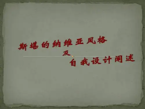 斯堪的纳维亚风格