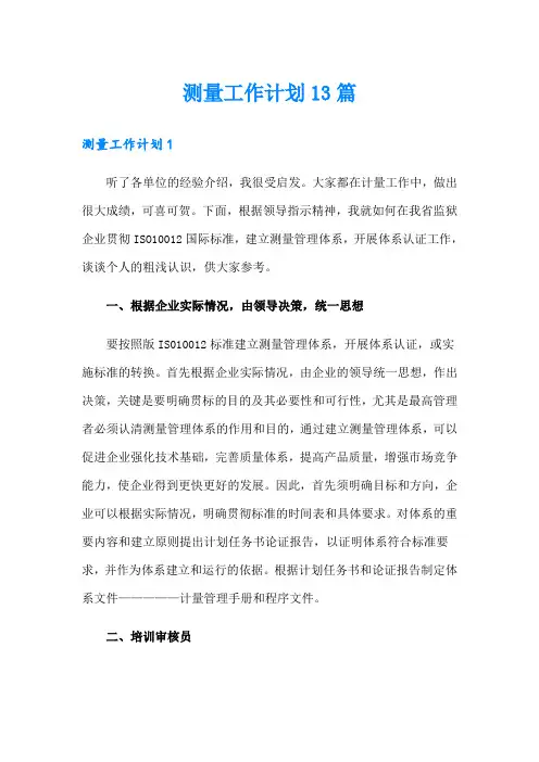 测量工作计划13篇
