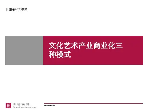 _文化艺术产业商业化三种模式