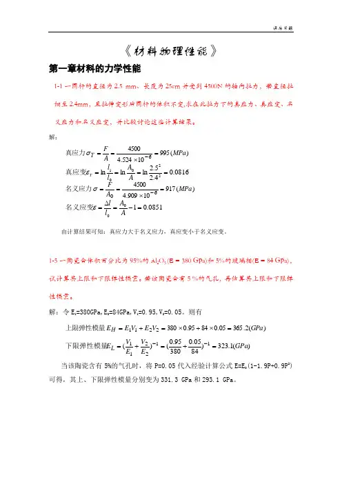 《材料物理性能》课后习题答案