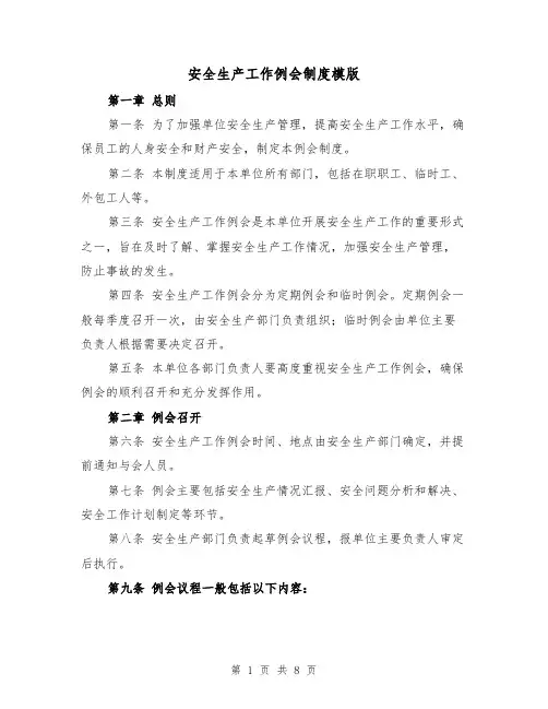 安全生产工作例会制度模版(3篇)