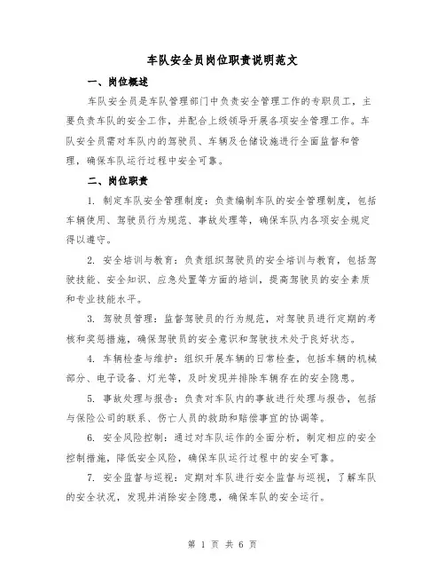 车队安全员岗位职责说明范文(三篇)