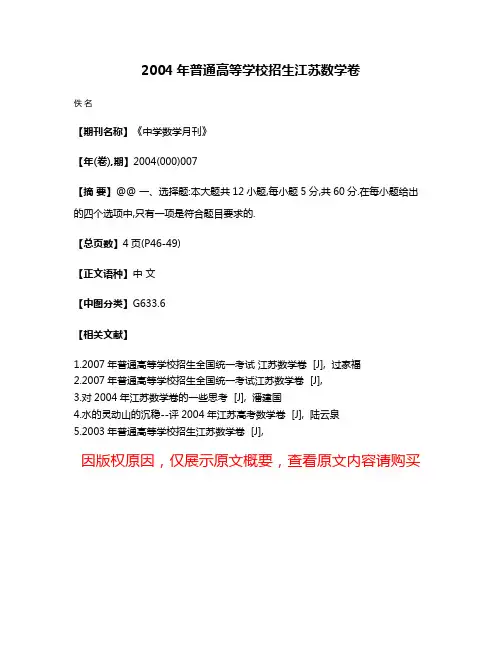 2004年普通高等学校招生江苏数学卷