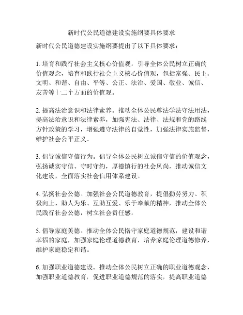 新时代公民道德建设实施纲要具体要求