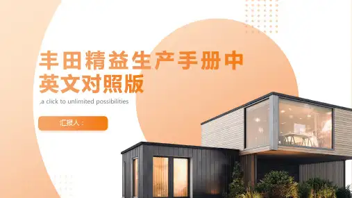 丰田精益生产手册中英文对照版