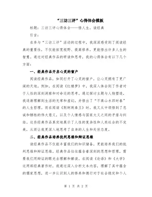 “三访三评”心得体会模板