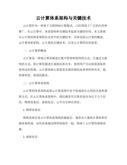 云计算体系架构与关键技术
