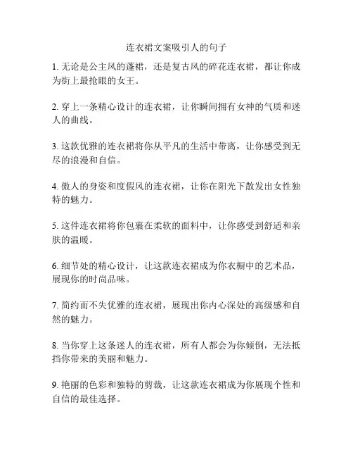 连衣裙文案吸引人的句子