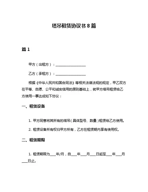 塔吊租赁协议书8篇