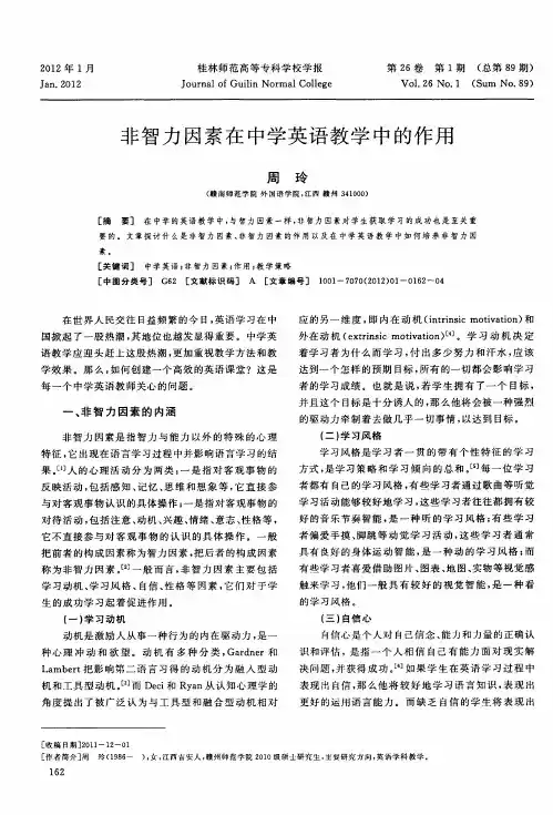 非智力因素在中学英语教学中的作用