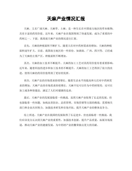 天麻产业情况汇报