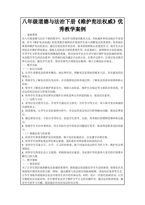 八年级道德与法治下册《维护宪法权威》优秀教学案例