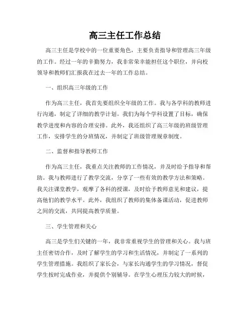 高三主任工作总结