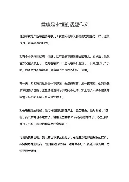 健康是永恒的话题作文