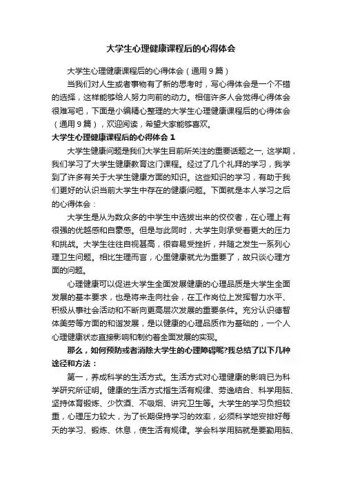 大学生心理健康课程后的心得体会（通用9篇）