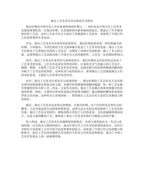 秦汉工艺美术具有怎样的艺术特色