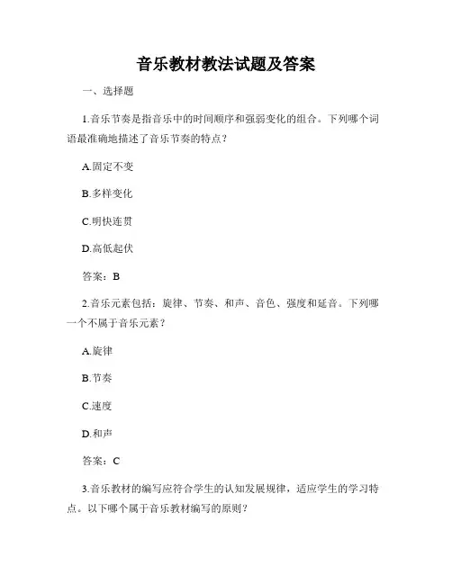 音乐教材教法试题及答案