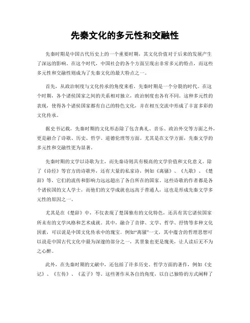 先秦文化的多元性和交融性