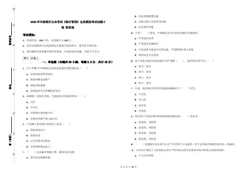 2020年中级银行从业考试《银行管理》全真模拟考试试题C卷 附答案