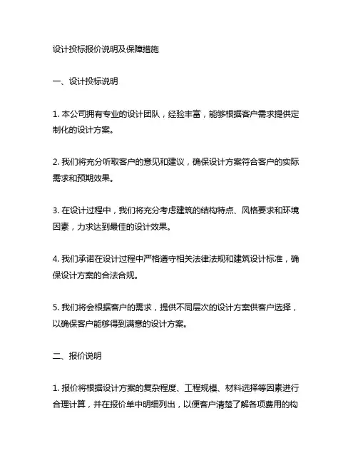 设计投标 报价说明 及保障措施范文