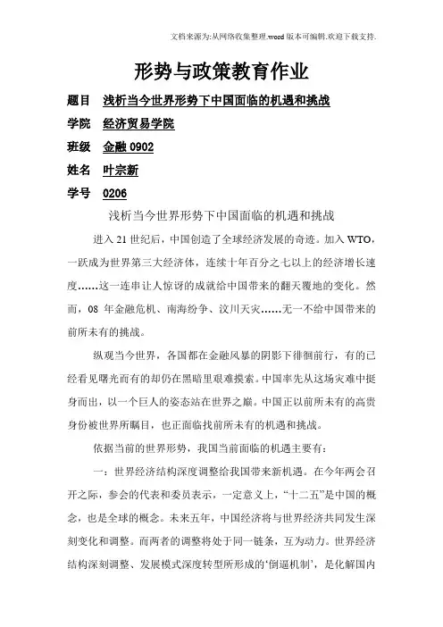 浅析当今世界形势下中国面临的机遇和挑战
