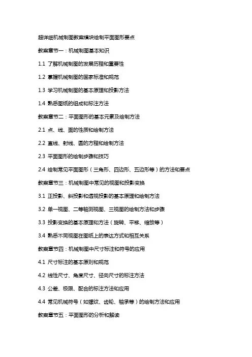 超详细机械制图教案模块绘制平面图形要点
