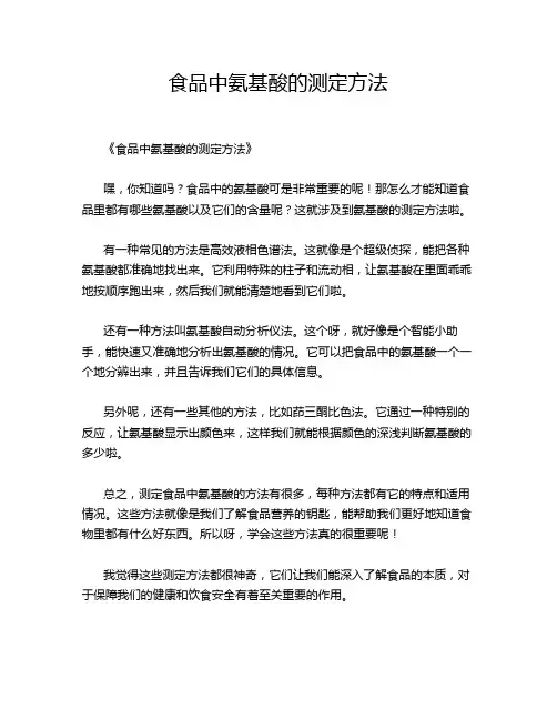 食品中氨基酸的测定方法