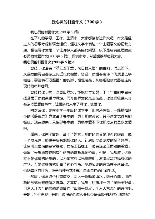 我心灵的甘露作文（700字）