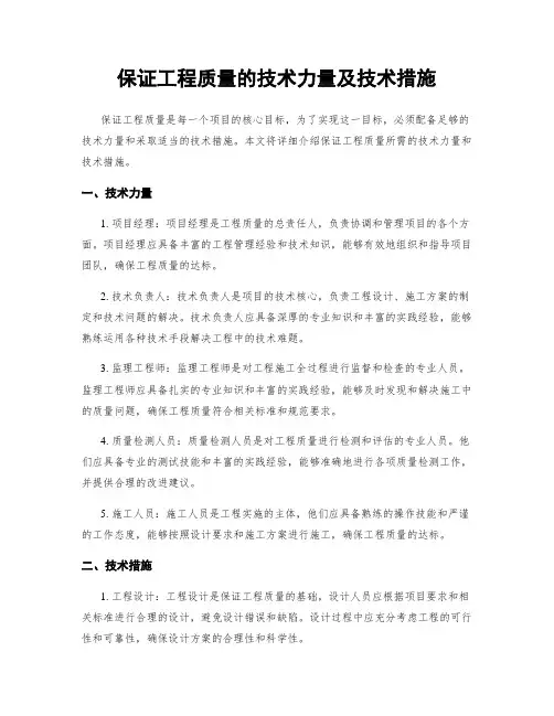 保证工程质量的技术力量及技术措施